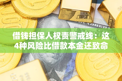北京借钱担保人权责警戒线：这4种风险比借款本金还致命