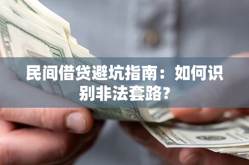 北京民间借贷避坑指南：如何识别非法套路？