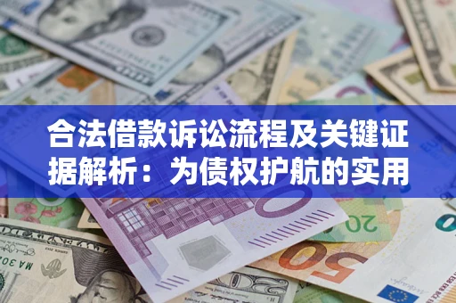 北京合法借款诉讼流程及关键证据解析：为债权护航的实用指南