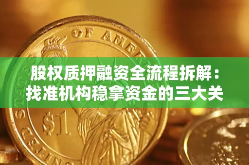 北京股权质押融资全流程拆解：找准机构稳拿资金的三大关键