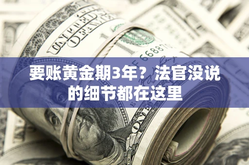 北京要账黄金期3年？法官没说的细节都在这里