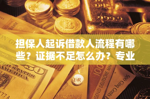 北京担保人起诉借款人流程有哪些？证据不足怎么办？专业律师解答