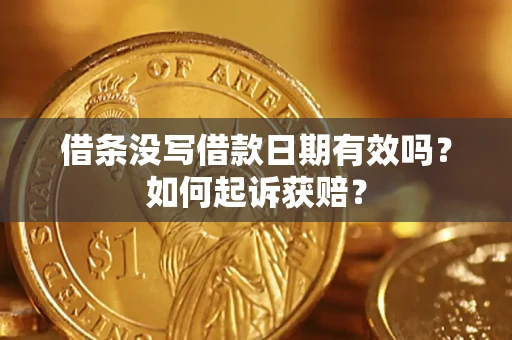 北京借条没写借款日期有效吗？如何起诉获赔？