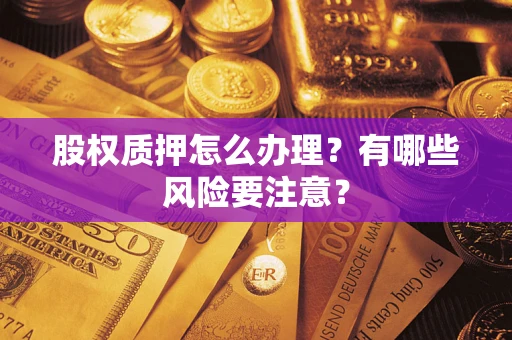 北京股权质押怎么办理？有哪些风险要注意？
