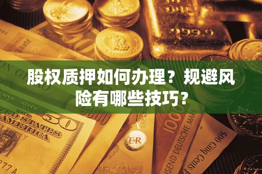 北京股权质押如何办理？规避风险有哪些技巧？