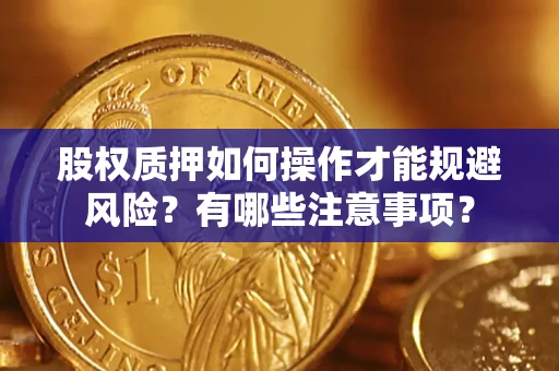 北京股权质押如何操作才能规避风险？有哪些注意事项？