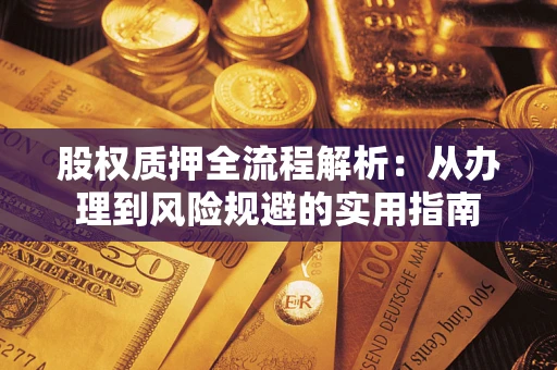 北京股权质押全流程解析：从办理到风险规避的实用指南