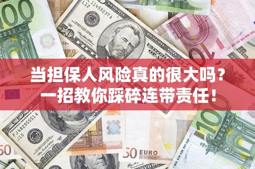 北京当担保人风险真的很大吗？一招教你踩碎连带责任！