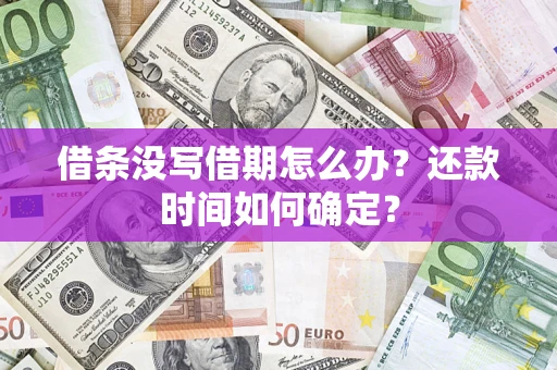 北京借条没写借期怎么办？还款时间如何确定？