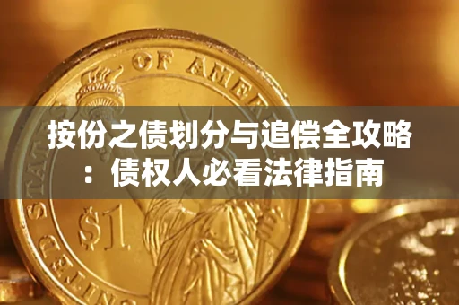 北京按份之债划分与追偿全攻略：债权人必看法律指南