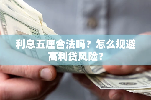 北京利息五厘合法吗？怎么规避高利贷风险？