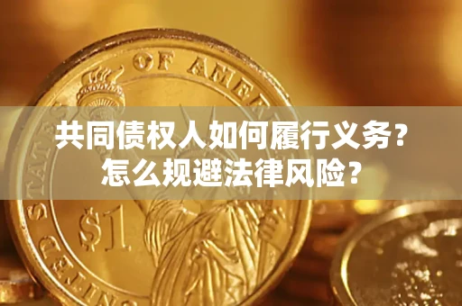 北京共同债权人如何履行义务？怎么规避法律风险？