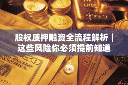 北京股权质押融资全流程解析｜这些风险你必须提前知道