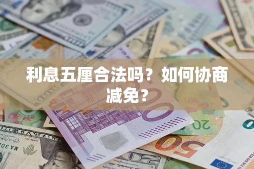 北京利息五厘合法吗？如何协商减免？