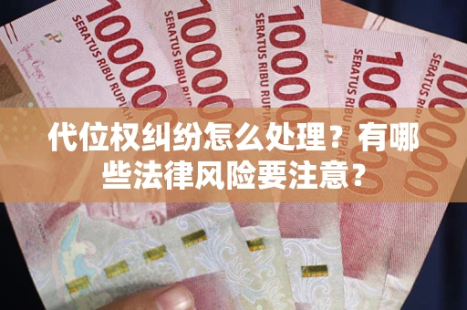 北京代位权纠纷怎么处理？有哪些法律风险要注意？