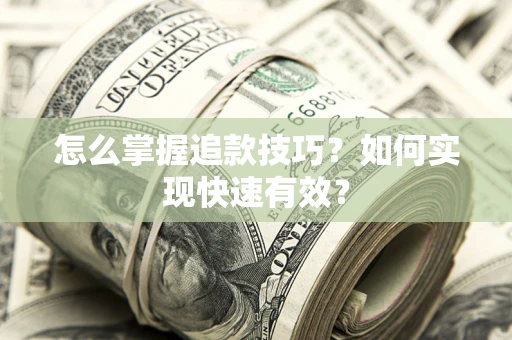 北京怎么掌握追款技巧？如何实现快速有效？