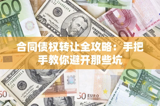 北京合同债权转让全攻略：手把手教你避开那些坑