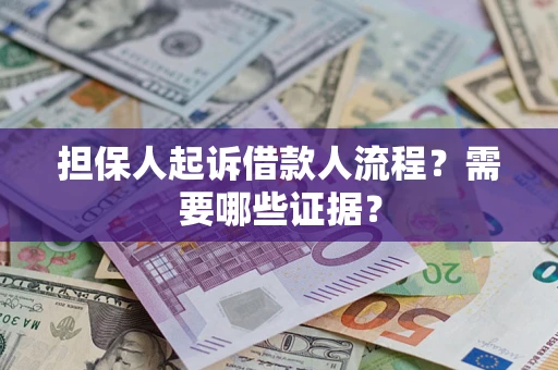 北京担保人起诉借款人流程?需要哪些证据? 北京担保人起诉借款人流程?需要哪些证据?