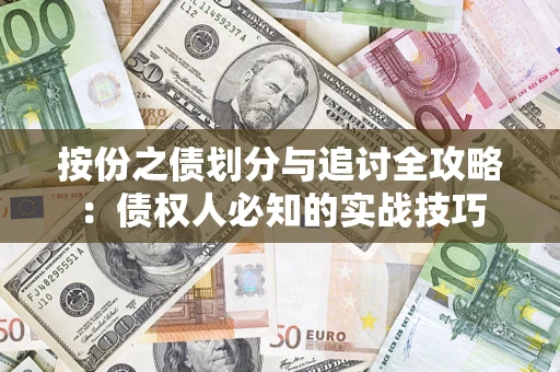 北京按份之债划分与追讨全攻略：债权人必知的实战技巧