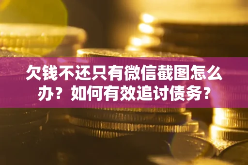 北京欠钱不还只有微信截图怎么办？如何有效追讨债务？
