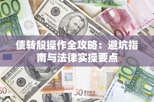 北京债转股操作全攻略：避坑指南与法律实操要点