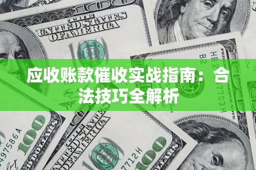 北京应收账款催收实战指南：合法技巧全解析