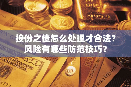 北京按份之债怎么处理才合法？风险有哪些防范技巧？