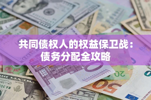 北京共同债权人的权益保卫战：债务分配全攻略
