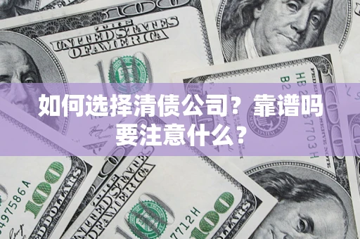 北京如何选择清债公司？靠谱吗要注意什么？