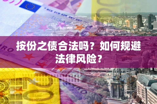 北京按份之债合法吗？如何规避法律风险？