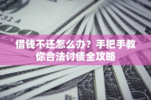 北京借钱不还怎么办？手把手教你合法讨债全攻略