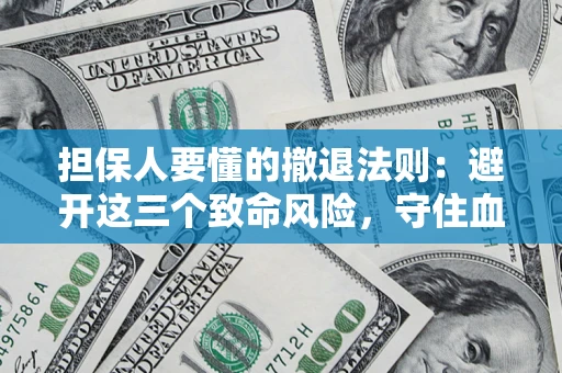 北京担保人要懂的撤退法则：避开这三个致命风险，守住血汗钱