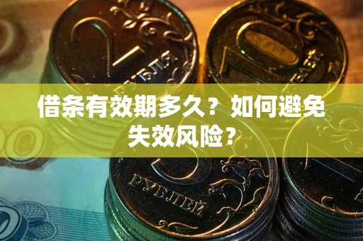 北京借条有效期多久？如何避免失效风险？
