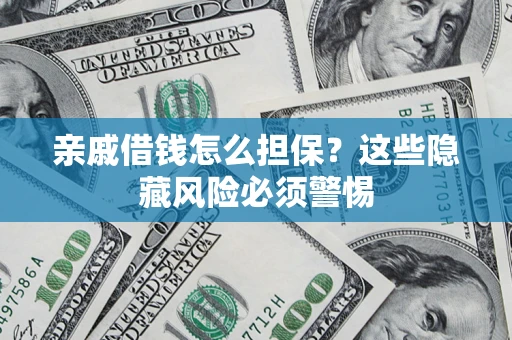 北京亲戚借钱怎么担保？这些隐藏风险必须警惕