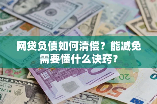 北京网贷负债如何清偿？能减免需要懂什么诀窍？