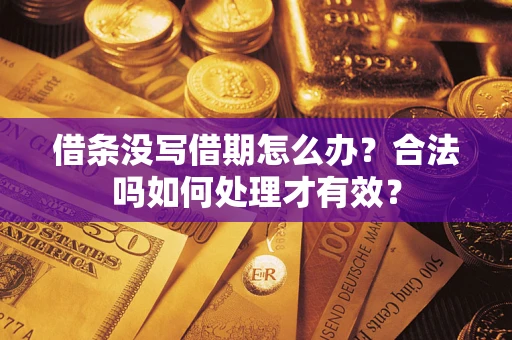 北京借条没写借期怎么办？合法吗如何处理才有效？