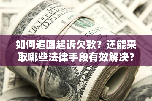 北京如何追回起诉欠款？还能采取哪些法律手段有效解决？