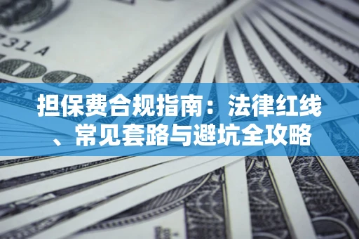 北京担保费合规指南：法律红线、常见套路与避坑全攻略
