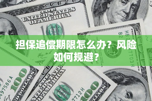 北京担保追偿期限怎么办？风险如何规避？