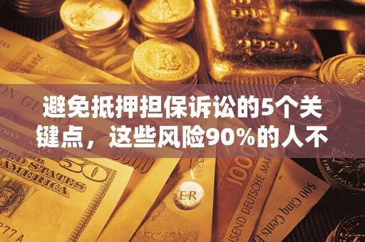 北京避免抵押担保诉讼的5个关键点，这些风险90%的人不知道！