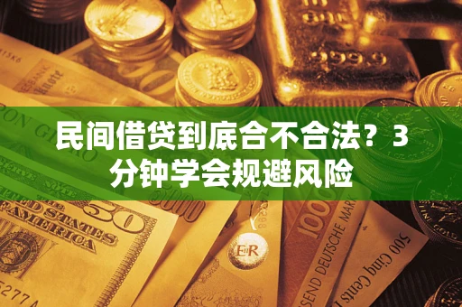 北京民间借贷到底合不合法？3分钟学会规避风险