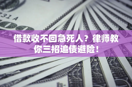 北京借款收不回急死人？律师教你三招追债避险！