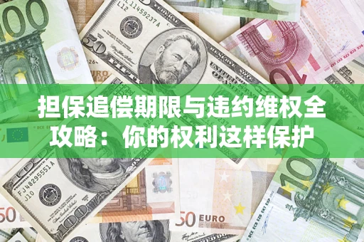 北京担保追偿期限与违约维权全攻略：你的权利这样保护