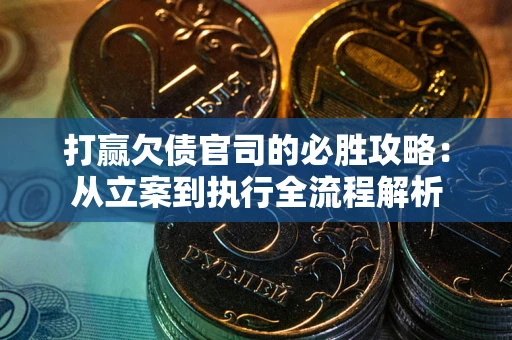 北京打赢欠债官司的必胜攻略：从立案到执行全流程解析