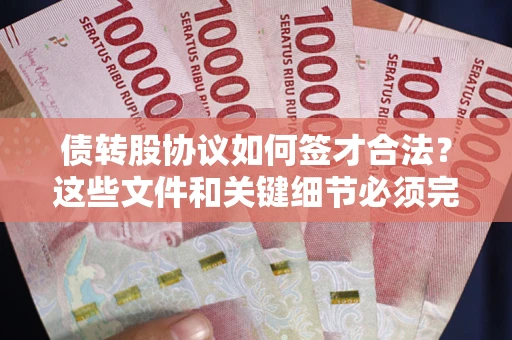 北京债转股协议如何签才合法？这些文件和关键细节必须完整