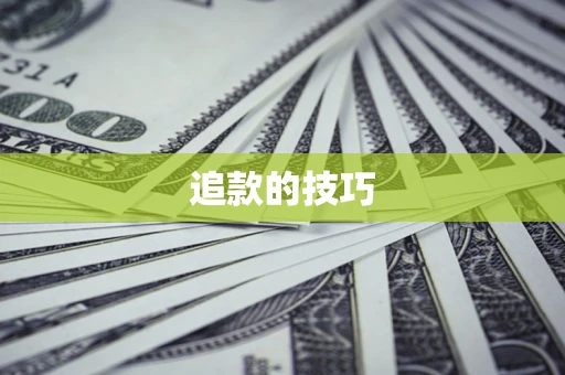 北京追款的技巧