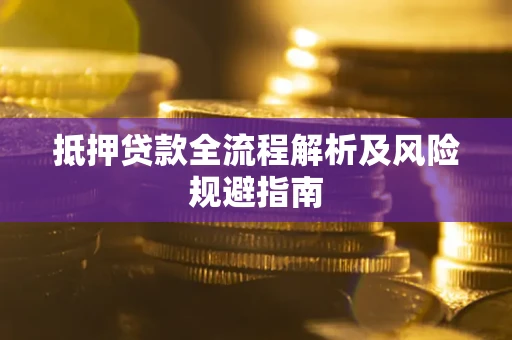 北京抵押贷款全流程解析及风险规避指南