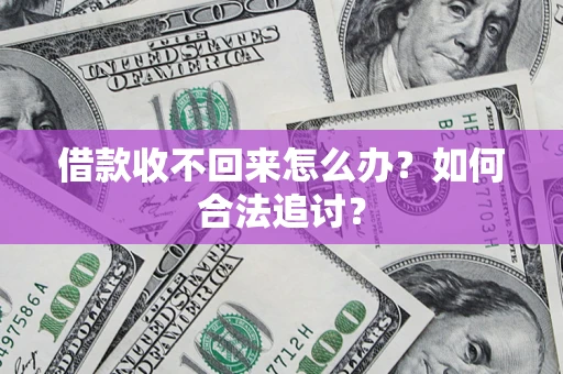 北京借款收不回来怎么办？如何合法追讨？