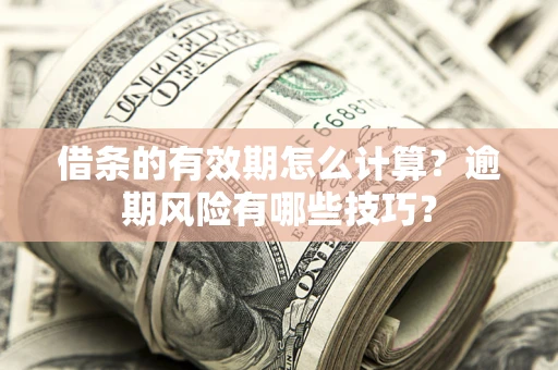 北京借条的有效期怎么计算？逾期风险有哪些技巧？