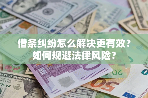 北京借条纠纷怎么解决更有效？如何规避法律风险？